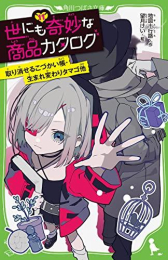 世にも奇妙な商品カタログ (全11冊)