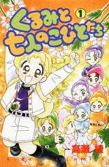 くるみと七人のこびとたち (1-5巻 全巻)