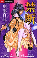 禁断〜あの夏の日の楽園〜(1巻 全巻)