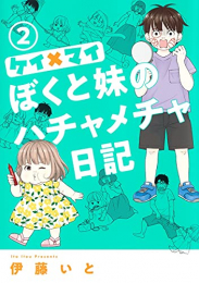 ケイ×マイ ぼくと妹のハチャメチャ日記 (1-2巻 最新刊)