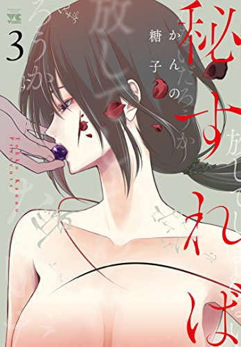 秘すれば (1-3巻 最新刊)