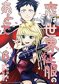 恋は世界征服のあとで 1 2巻 最新刊 漫画全巻ドットコム