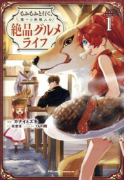 もふもふと行く、腹ペコ料理人の絶品グルメライフ THE COMIC (1巻 最新刊)