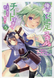 俺の『鑑定』スキルがチートすぎて 〜伝説の勇者を読み”盗り”最強へ〜 (1-5巻 最新刊)