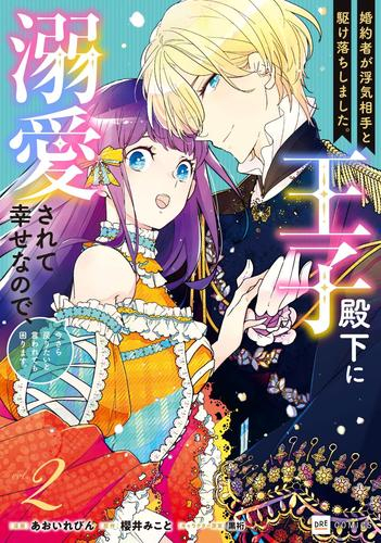 婚約者が浮気相手と駆け落ちしました。王子殿下に溺愛されて幸せなので、今さら戻りたいと言われても困ります。 (1-2巻 最新刊)