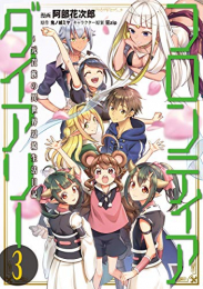 フロンティアダイアリー 〜元貴族の異世界辺境生活日記(1-3巻 最新刊)