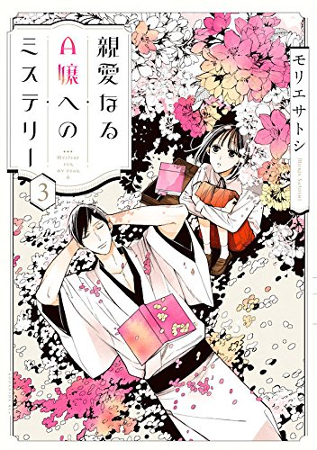 親愛なるA嬢へのミステリー (1-3巻 全巻) | 漫画全巻ドットコム