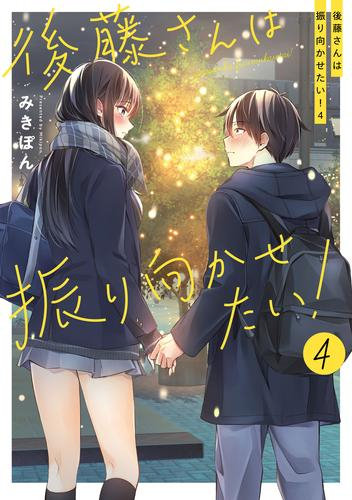 後藤さんは振り向かせたい! (1-4巻 最新刊)