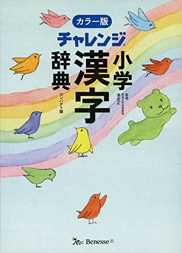 チャレンジ小学漢字辞典カラー版コンパクト版