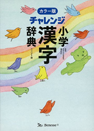 チャレンジ小学漢字辞典カラー版コンパクト版