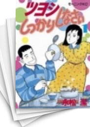 中古]ツヨシしっかりしなさい (1-19巻 全巻) | 漫画全巻ドットコム