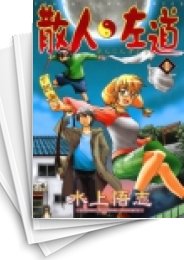 [中古]散人左道 (1-2巻 全巻)