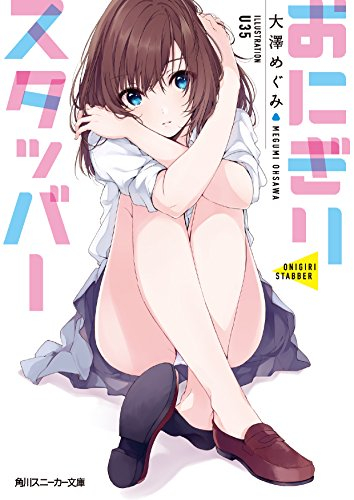 [ライトノベル]おにぎりスタッバー (全1冊)