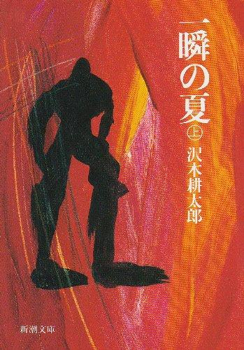 [文庫]一瞬の夏 (全2冊)