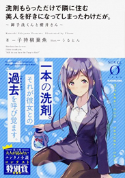 [ライトノベル]洗剤もらっただけで隣に住む美人を好きになってしまったわけだが。〜御手洗くんと櫻井さん〜 (全1冊)