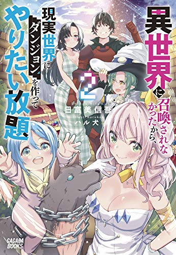 [ライトノベル]異世界に召喚されなかったから、現実世界にダンジョンを作ってやりたい放題 (全2冊)