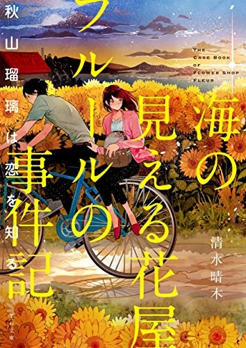 [ライトノベル]海の見える花屋フルールの事件記 (全2冊)