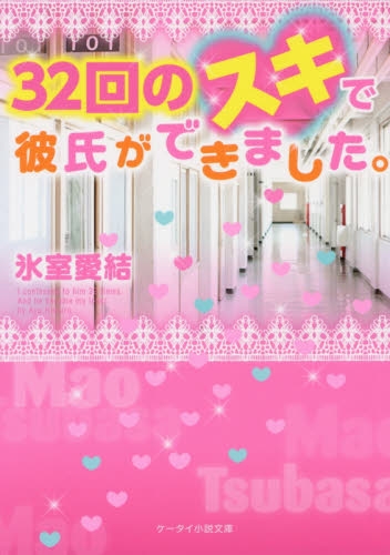 [ライトノベル]32回のスキで彼氏ができました。 (全1冊)