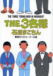 THE3名様 (1-10巻　全巻)