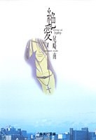 絶愛 [文庫版] (1-3巻 全巻)