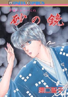 砂の鏡 夢語りシリーズ 6 (1巻 全巻) | 漫画全巻ドットコム