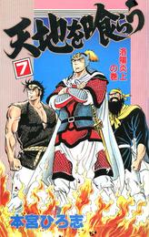 天地を喰らう 7 冊セット 全巻