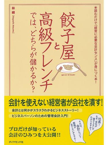 餃子屋と高級フレンチでは、どちらが儲かるか？