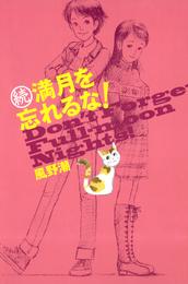 満月を忘れるな！ 2 冊セット 最新刊まで