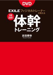 EXILE公式トレーナーが教える体幹トレーニング（DVDなしバージョン）