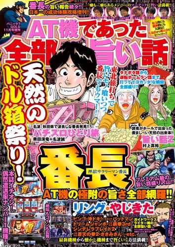 パニック7ゴールド 2014年11月号増刊「AT機であった全部旨い話」