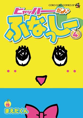 ヒャッハーだよ♪ ふなっしー 4 冊セット 最新刊まで