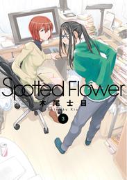 Spotted Flower　3巻