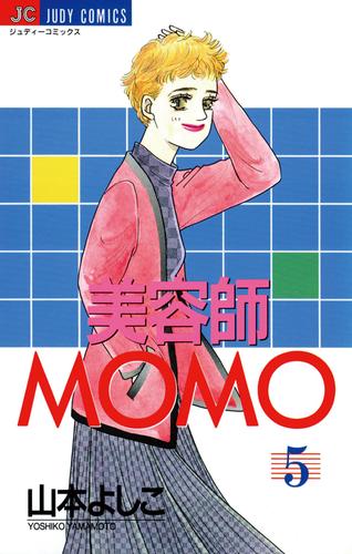 美容師MOMO（５）