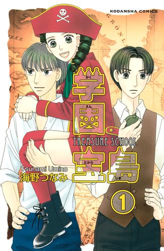 学園宝島　分冊版（１）　遺産をさがして胃酸過多