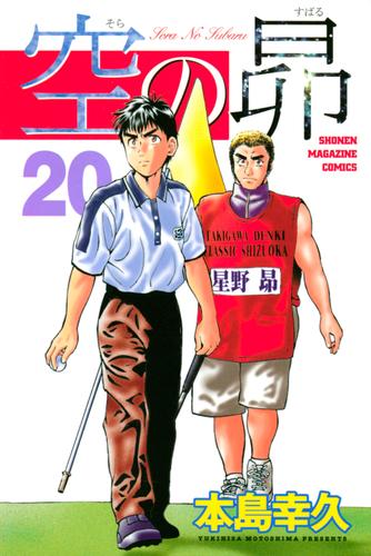 作品レビュー 空の昴 ２０ 漫画全巻ドットコム