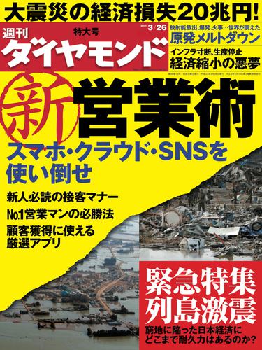 週刊ダイヤモンド 11年3月26日号