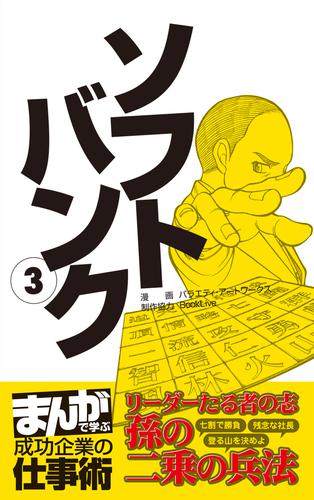 ソフトバンク　[まんがで学ぶ 成功企業の仕事術] 3 冊セット 最新刊まで