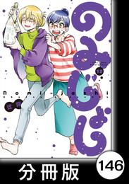 のみじょし【分冊版】（１２）第146杯目　みっちゃん 出張に思いを馳せる
