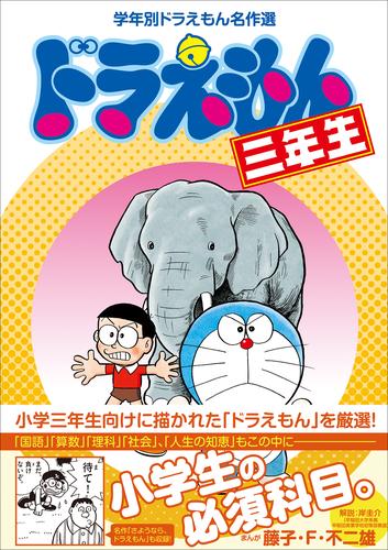 ドラえもん三年生　学年別ドラえもん名作選