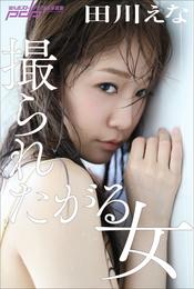 田川えな　撮られたがる女