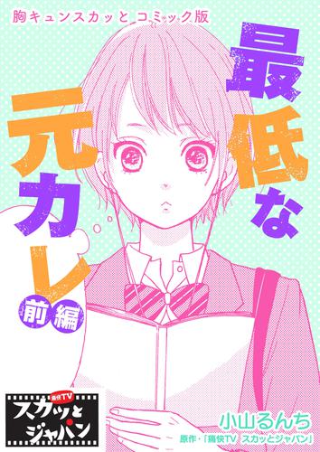 電子版 胸キュンスカッとコミック版 最低な元カレ 前編 痛快tvスカッとジャパン 小山るんち 漫画全巻ドットコム