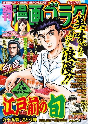 漫画ゴラク 2022年 10/28 号 | 漫画全巻ドットコム