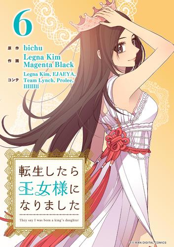 転生したら王女様になりました（６）