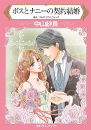 ボスとナニーの契約結婚【分冊】 1巻