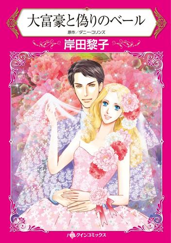 大富豪と偽りのベール【分冊】 12 冊セット 全巻