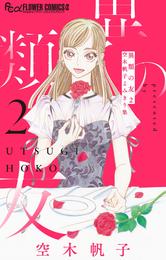 異類の友 空木帆子よみきり集（２）