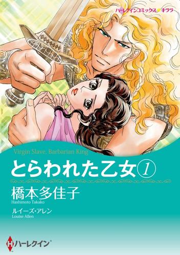 とらわれた乙女 １【分冊】 1巻