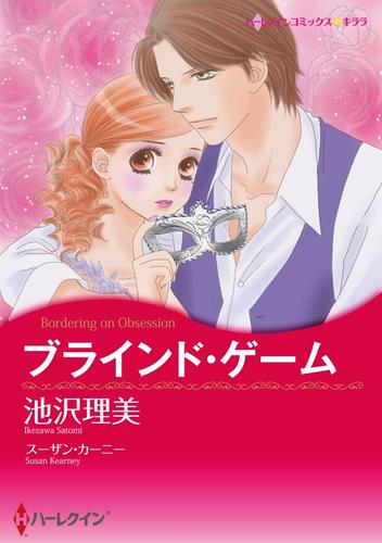 ブラインド・ゲーム【分冊】 4巻