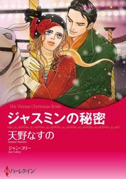 ジャスミンの秘密【分冊】 1巻