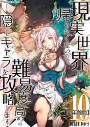 現実世界に帰りたくないので、難易度高めの隠しキャラを攻略します！【全年齢版】 10